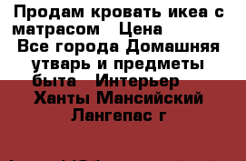 Продам кровать икеа с матрасом › Цена ­ 5 000 - Все города Домашняя утварь и предметы быта » Интерьер   . Ханты-Мансийский,Лангепас г.